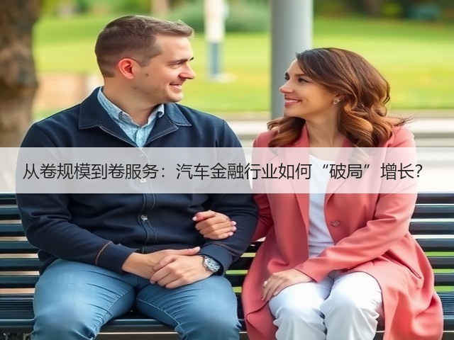 从卷规模到卷服务：汽车金融行业如何“破局”增长？(图2)