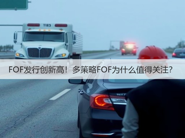 FOF发行创新高!多策略FOF为什么值得关注?(图3) FOF发行创新高!多策略FOF为什么值得关注?(图3)