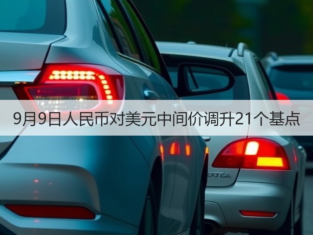 9月9日人民币对美元中间价调升21个基点(图2)