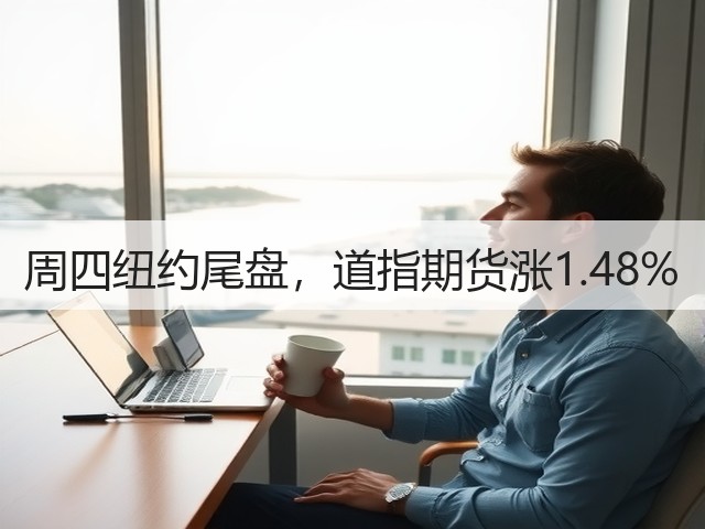 周四纽约尾盘，道指期货涨1.48%(图1)