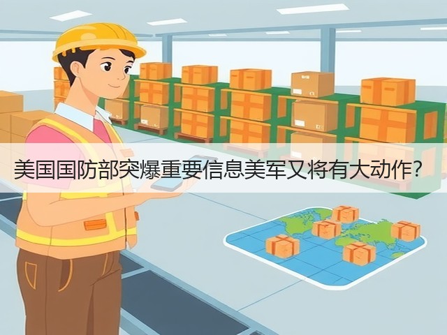 美国国防部突爆重要信息美军又将有大动作?(图2) 美国国防部突爆重要信息美军又将有大动作?(图2)