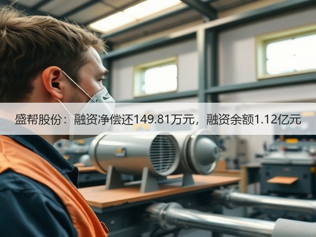 盛帮股份:融资净偿还149.81万元,融资余额1.12亿元(图2) 盛帮股份:融资净偿还149.81万元,融资余额1.12亿元(图2)