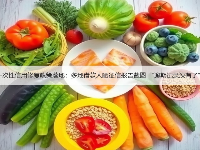 一次性信用修复政策落地:多地借款人晒征信报告截图 “逾期记录没有了”(图1) 一次性信用修复政策落地:多地借款人晒征信报告截图 “逾期记录没有了”(图1)