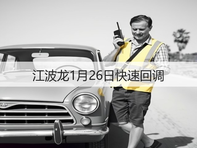 江波龙1月26日快速回调(图1) 江波龙1月26日快速回调(图1)