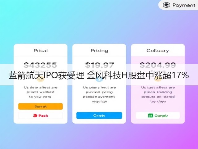 蓝箭航天IPO获受理 金风科技H股盘中涨超17%(图2)