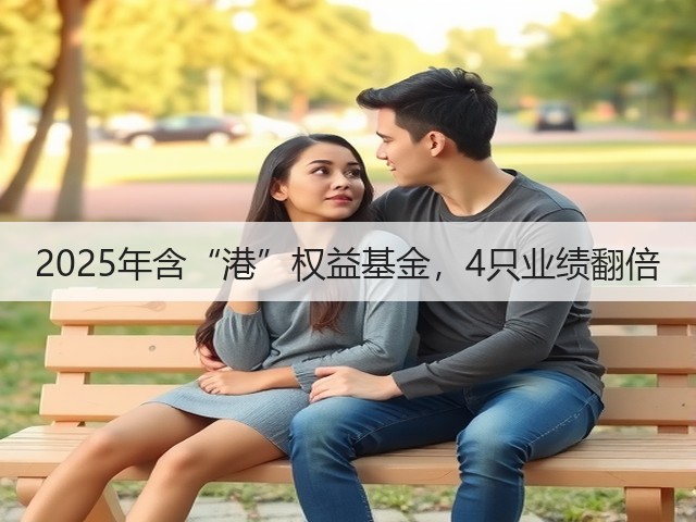 2025年含“港”权益基金，4只业绩翻倍(图2)