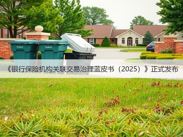 《银行保险机构关联交易治理蓝皮书（2025）》正式发布(图2)
