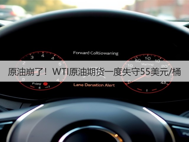 原油崩了!WTI原油期货一度失守55美元/桶(图3) 原油崩了!WTI原油期货一度失守55美元/桶(图3)