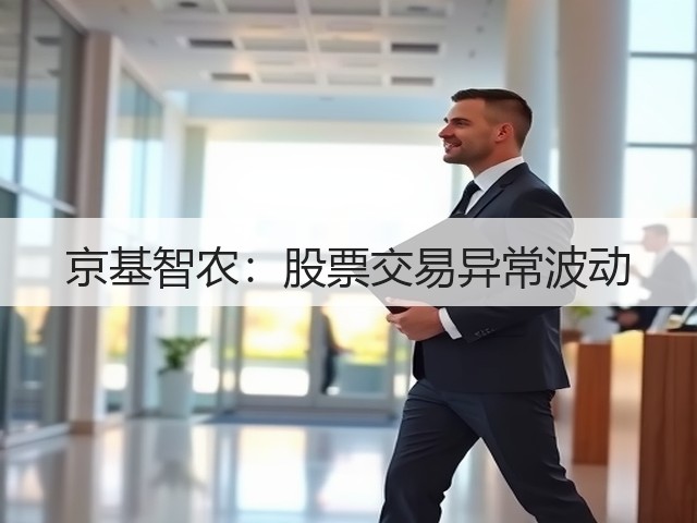 京基智农：股票交易异常波动(图2)