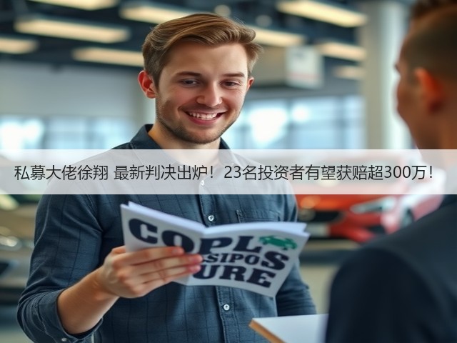 私募大佬徐翔 最新判决出炉！23名投资者有望获赔超300万！(图1)