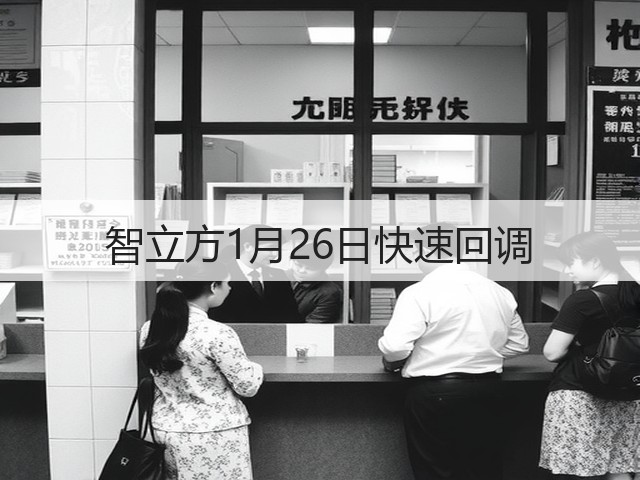 智立方1月26日快速回调(图3) 智立方1月26日快速回调(图3)