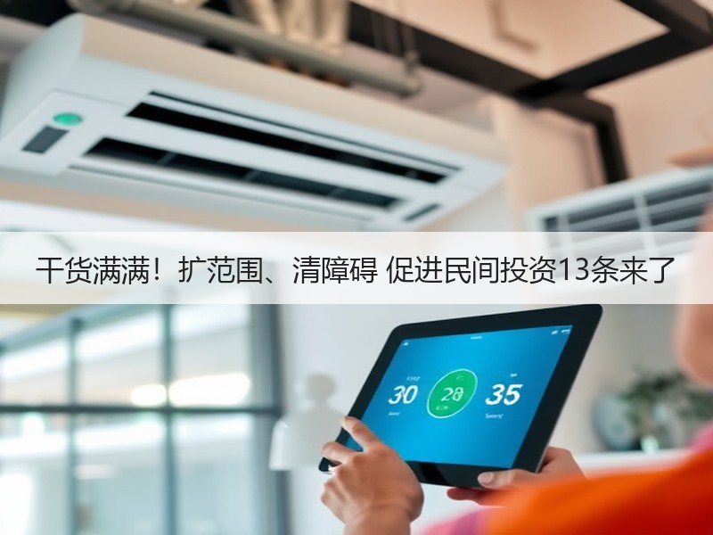 干货满满！扩范围、清障碍 促进民间投资13条来了