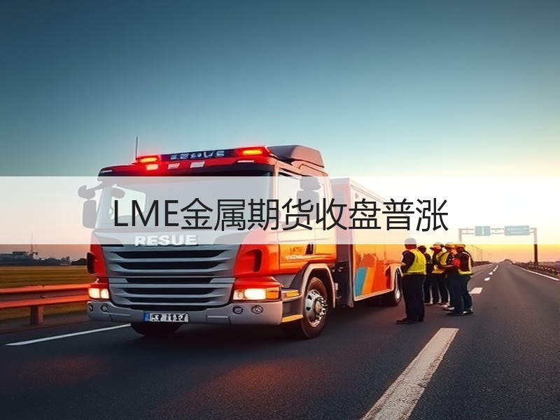 LME金属期货收盘普涨