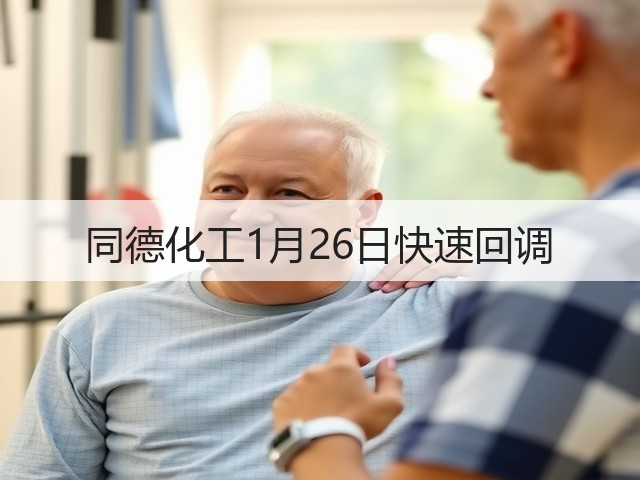同德化工1月26日快速回调(图3) 同德化工1月26日快速回调(图3)