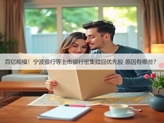 百亿规模!宁波银行等上市银行密集赎回优先股 原因有哪些?(图3) 百亿规模!宁波银行等上市银行密集赎回优先股 原因有哪些?(图3)