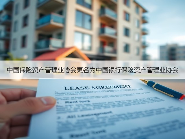 中国保险资产管理业协会更名为中国银行保险资产管理业协会(图3)