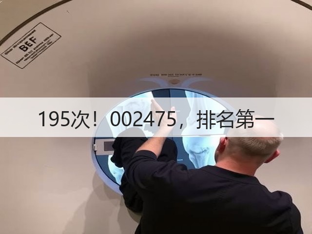 195次！002475，排名第一(图3)