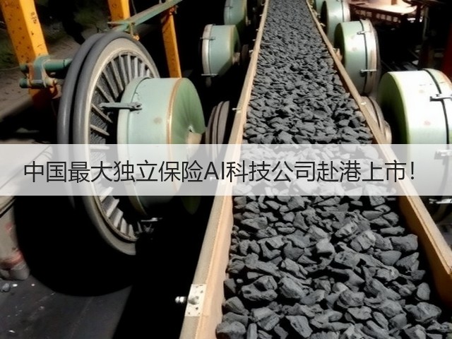 中国最大独立保险AI科技公司赴港上市!(图2) 中国最大独立保险AI科技公司赴港上市!(图2)