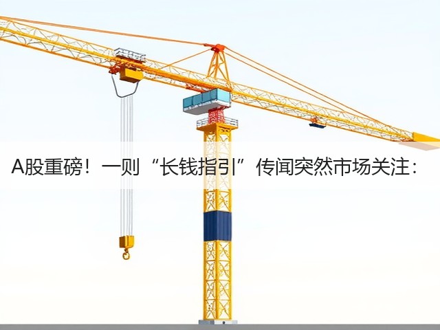 A股重磅!一则“长钱指引”传闻突然市场关注:(图2) A股重磅!一则“长钱指引”传闻突然市场关注:(图2)