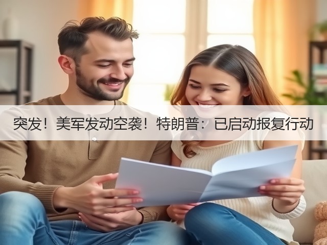 突发！美军发动空袭！特朗普：已启动报复行动(图3)