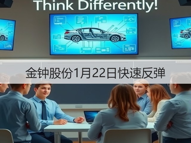 金钟股份1月22日快速反弹(图2) 金钟股份1月22日快速反弹(图2)