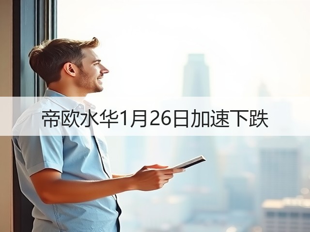 帝欧水华1月26日加速下跌(图3) 帝欧水华1月26日加速下跌(图3)