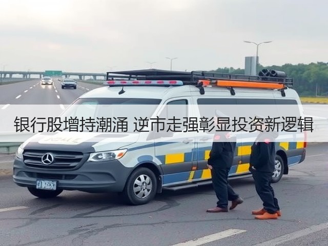 银行股增持潮涌 逆市走强彰显投资新逻辑(图3) 银行股增持潮涌 逆市走强彰显投资新逻辑(图3)