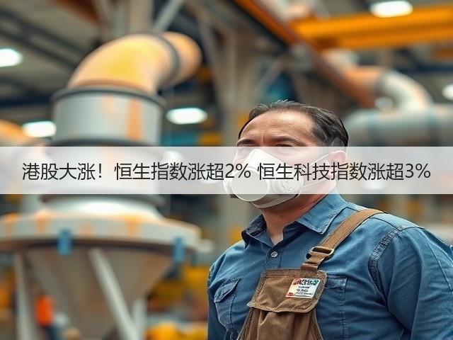港股大涨!恒生指数涨超2% 恒生科技指数涨超3%(图2) 港股大涨!恒生指数涨超2% 恒生科技指数涨超3%(图2)