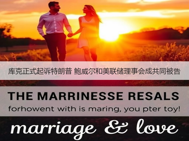库克正式起诉特朗普 鲍威尔和美联储理事会成共同被告