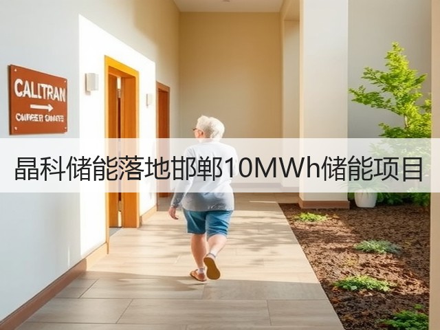 晶科储能落地邯郸10MWh储能项目(图2)
