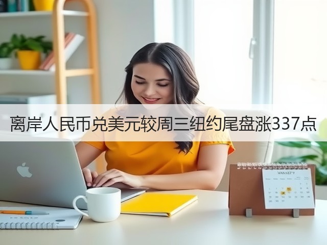离岸人民币兑美元较周三纽约尾盘涨337点(图3)
