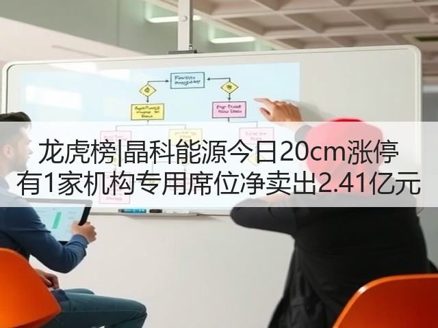 龙虎榜|晶科能源今日20cm涨停 有1家机构专用席位净卖出2.41亿元(图3) 龙虎榜|晶科能源今日20cm涨停 有1家机构专用席位净卖出2.41亿元(图3)