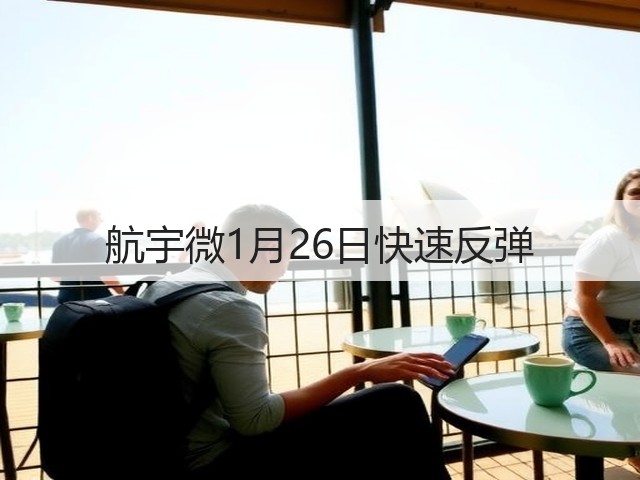 航宇微1月26日快速反弹(图2) 航宇微1月26日快速反弹(图2)