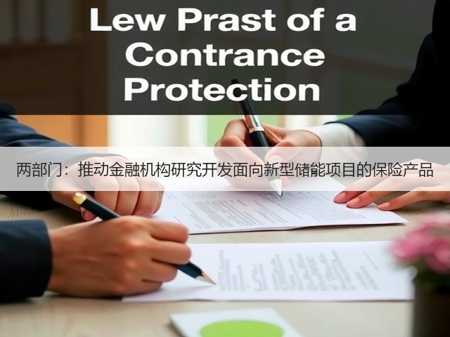 两部门:推动金融机构研究开发面向新型储能项目的保险产品(图3) 两部门:推动金融机构研究开发面向新型储能项目的保险产品(图3)
