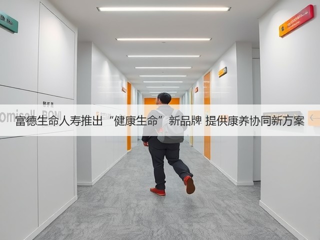 富德生命人寿推出“健康生命”新品牌 提供康养协同新方案(图2) 富德生命人寿推出“健康生命”新品牌 提供康养协同新方案(图2)