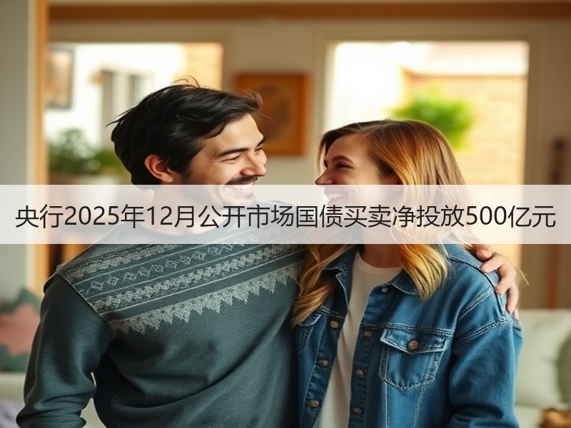 央行2025年12月公开市场国债买卖净投放500亿元