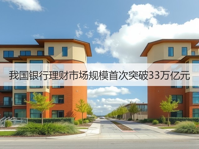 我国银行理财市场规模首次突破33万亿元(图3) 我国银行理财市场规模首次突破33万亿元(图3)