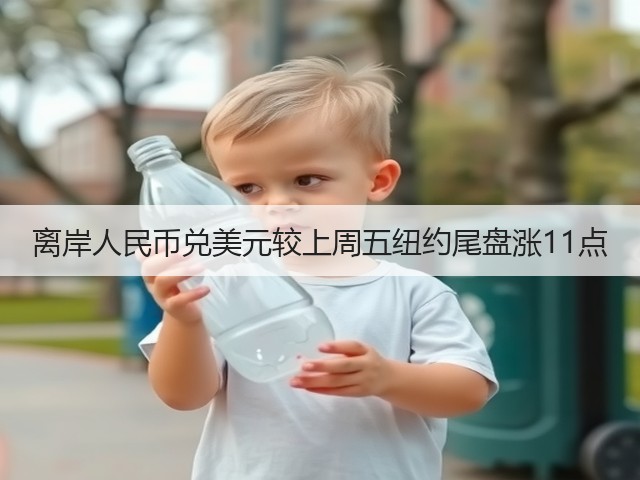 离岸人民币兑美元较上周五纽约尾盘涨11点(图3)