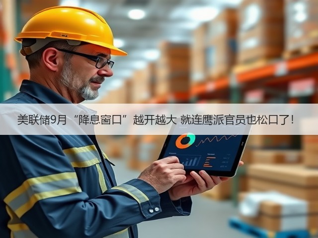 美联储9月“降息窗口”越开越大 就连鹰派官员也松口了!(图1) 美联储9月“降息窗口”越开越大 就连鹰派官员也松口了!(图1)