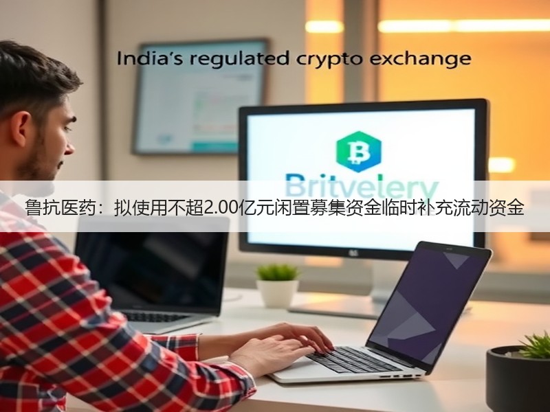 鲁抗医药：拟使用不超2.00亿元闲置募集资金临时补充流动资金