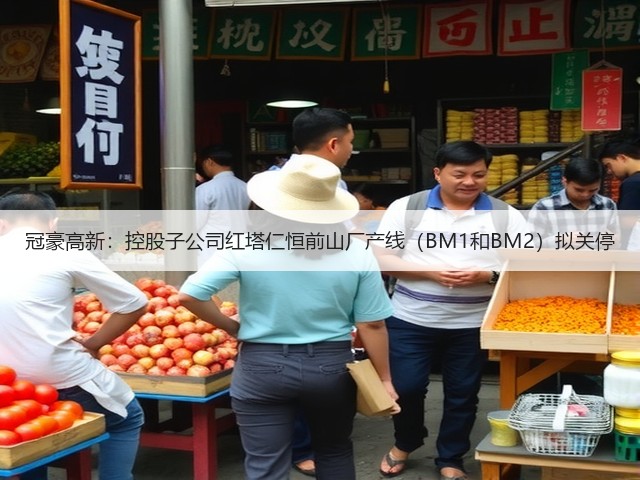 冠豪高新：控股子公司红塔仁恒前山厂产线（BM1和BM2）拟关停(图1)