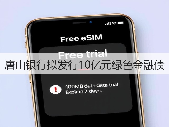 唐山银行拟发行10亿元绿色金融债(图2) 唐山银行拟发行10亿元绿色金融债(图2)