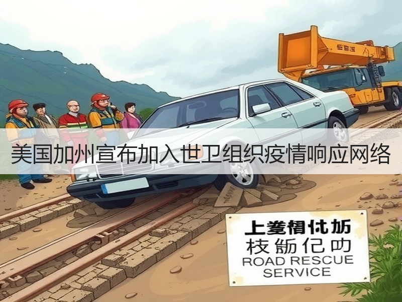 美国加州宣布加入世卫组织疫情响应网络