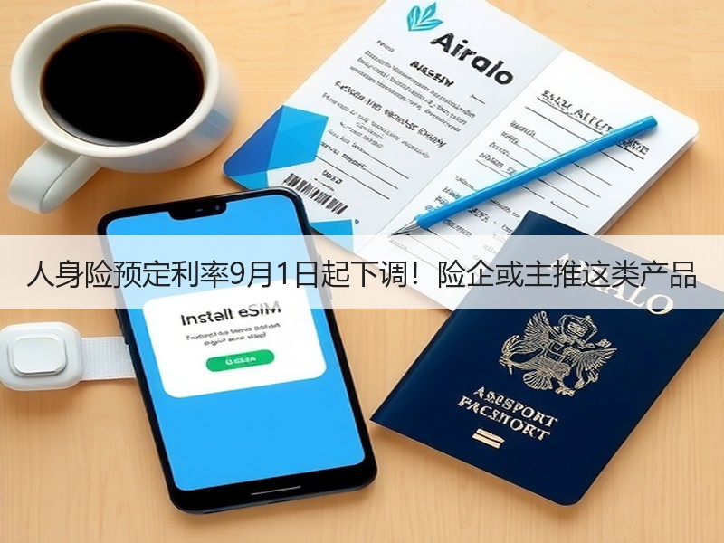 人身险预定利率9月1日起下调！险企或主推这类产品