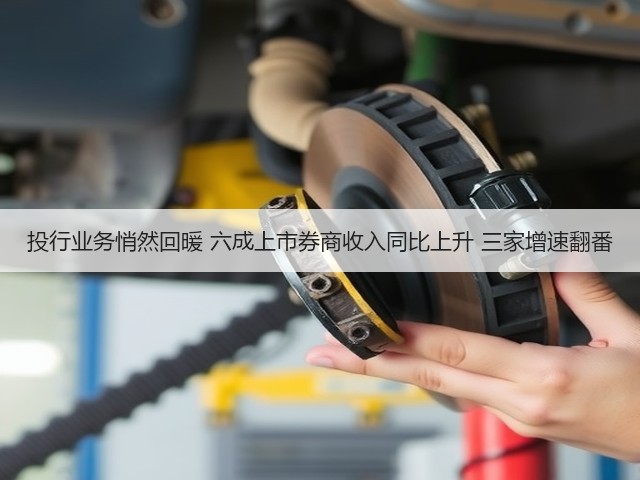 投行业务悄然回暖 六成上市券商收入同比上升 三家增速翻番(图3)