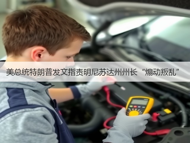 美总统特朗普发文指责明尼苏达州州长“煽动叛乱”(图2)