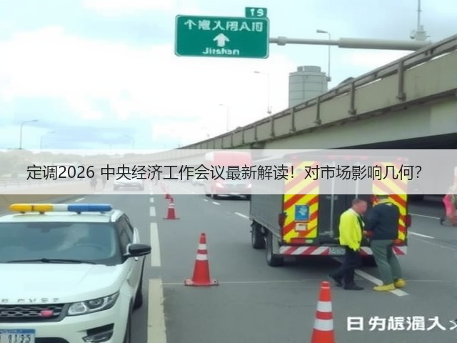 定调2026 中央经济工作会议最新解读!对市场影响几何?(图3) 定调2026 中央经济工作会议最新解读!对市场影响几何?(图3)