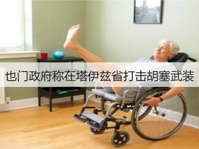 也门政府称在塔伊兹省打击胡塞武装(图2)