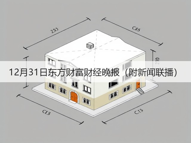 12月31日东方财富财经晚报(附新闻联播)(图3) 12月31日东方财富财经晚报(附新闻联播)(图3)