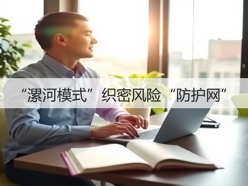 “漯河模式”织密风险“防护网”